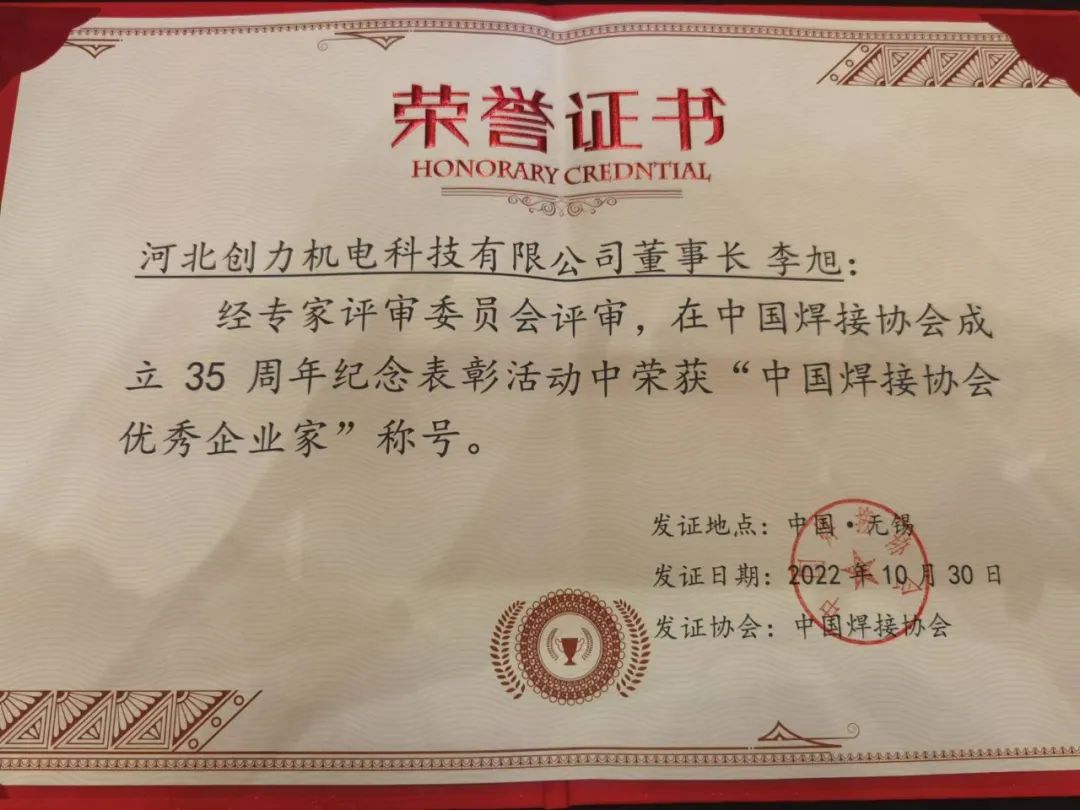 熱烈慶祝公司李總榮獲“中國焊接協會優秀企業家”稱號
